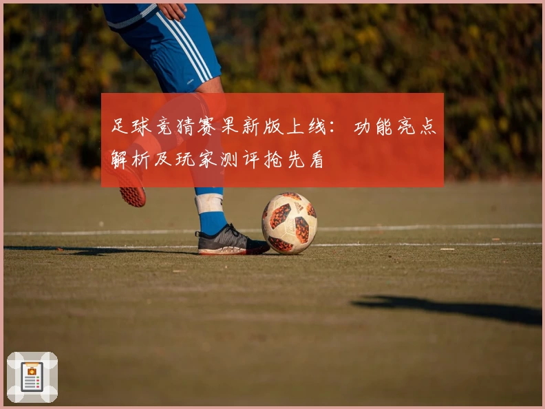 足球竞猜赛果新版上线：功能亮点解析及玩家测评抢先看