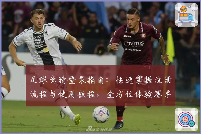足球竞猜登录指南:快速掌握注册流程与使用教程,全方位体验赛季热点预测