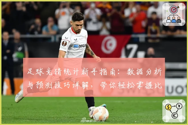 足球竞猜统计新手指南：数据分析与预测技巧详解，带你轻松掌握比赛胜负规律