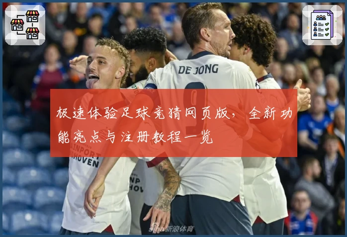 极速体验足球竞猜网页版,全新功能亮点与注册教程一览