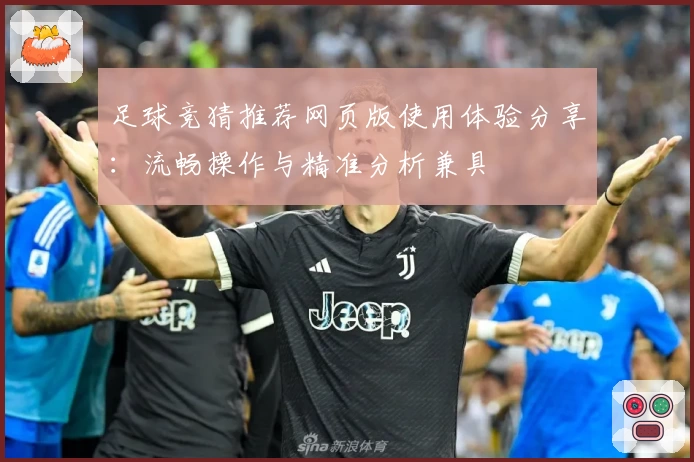 足球竞猜推荐网页版使用体验分享：流畅操作与精准分析兼具
