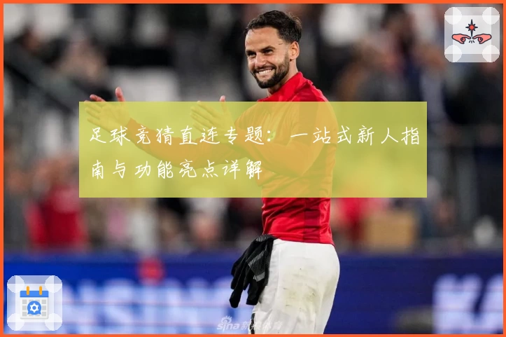 足球竞猜直连专题：一站式新人指南与功能亮点详解