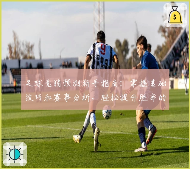 足球竞猜预测新手指南：掌握基础技巧和赛事分析，轻松提升胜率的实用攻略