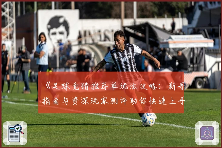 《足球竞猜推荐单玩法攻略：新手指南与资深玩家测评助你快速上手》