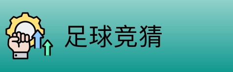 足球竞猜 Logo